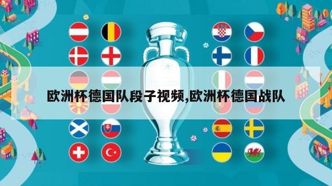 欧洲杯德国队段子视频,欧洲杯德国战队